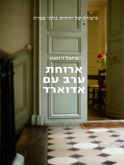 Cover of ארוחת ערב עם אדוארד (Dinner with Edward)